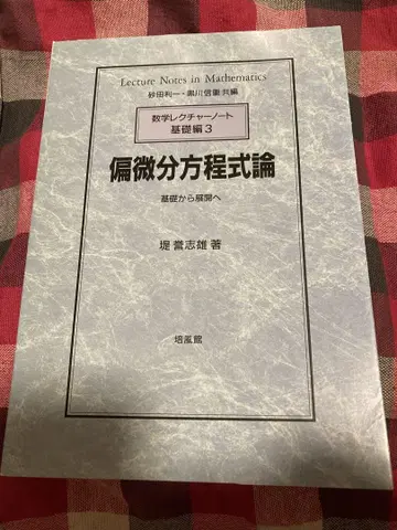 편미분방정식론 : 기초에서 전개로