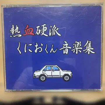 [ 열혈경파 쿠니오군 ] 음악집