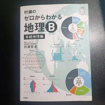 무라세의 제로부터 알 수 있는 지리 B 계통지리편