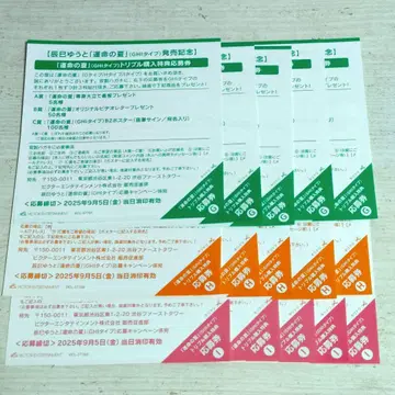 타츠미 유우토 운명의 여름 GHI 타입 응모권