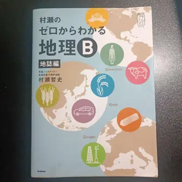 무라세의 제로부터 알 수 있는 지리 B 지지편