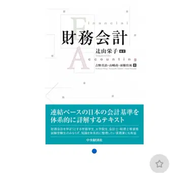 재무회계 츠지야마 에이코 중앙경제사