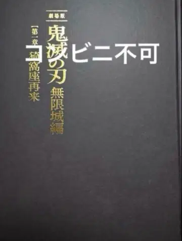 귀멸의 칼날 영화 극장판 무한성 편 제1장 아카자 재래 팜플렛 럭셔리판