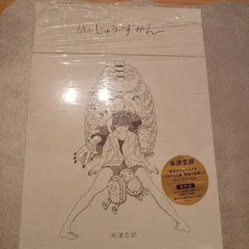 괴수도감 / 복각판 요네즈 켄시