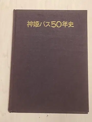 신키 버스 50년사