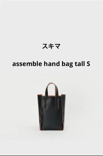 핸더 스킴 스키마 assemble handbag tall S