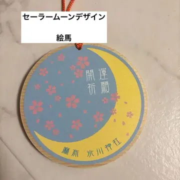 새상품급 린넨 천 히카와 신사 에마 세일러문