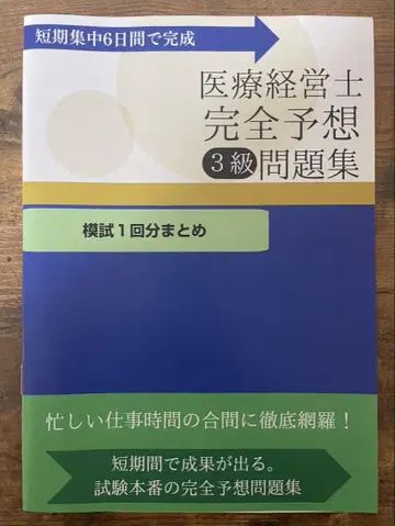 의료경영사 3급 대책 모의고사 책자. 부록 전자판 300문제 포함