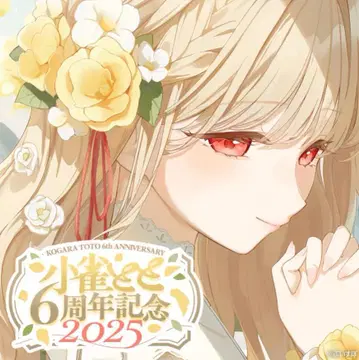 코스즈메 토토 6주년 기념 2025