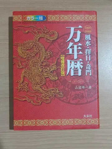 풍수 택일 기문만년력 1924 2064