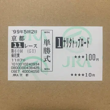 나리타 탑 로드 국화상 현지 단승 마권