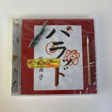 발라드 유코 CD 미개봉