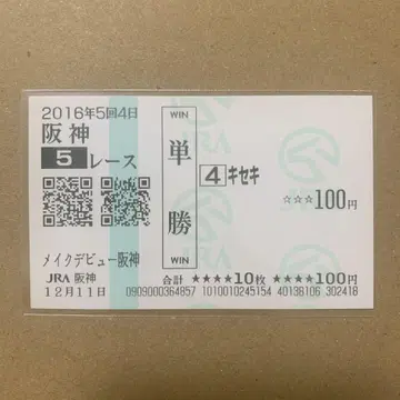 기세키 메이크 데뷔 신마전 현지 단승 마권