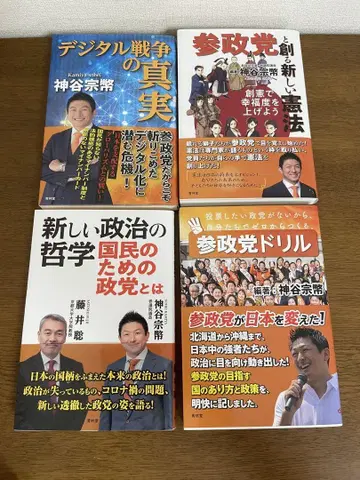 참정당 카미야 소헤이 정치 관련 서적 4권 세트