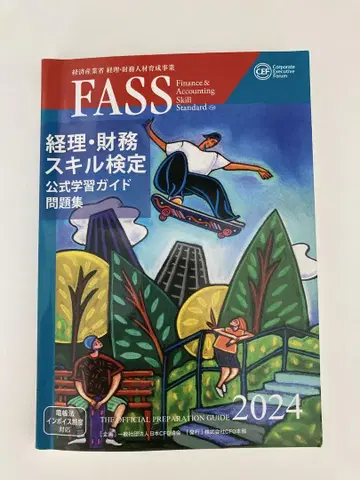 FASS 경리 재무 스킬 검정 공식 문제집 2024 (필기 있음)