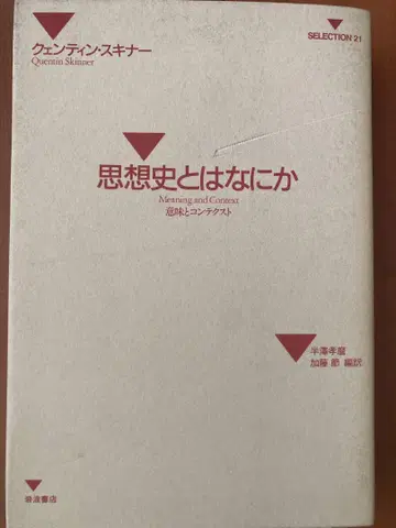 사상사란 무엇인가 퀜틴 스키너 저