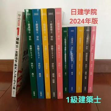 2024년도 1급 건축사 닛켄 학원