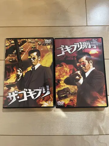 고키부리 형사, 더 고키부리 DVD 세트