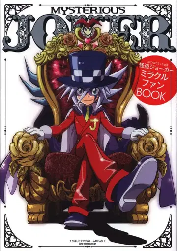 쇼가쿠칸 괴도 조커 미라클 팬 BOOK