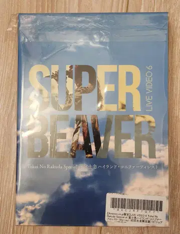 [미개봉] SUPER BEAVER 후지큐 코니퍼 LIVE DVD