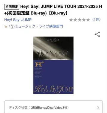 Hey! Say! JUMP LIVE TOUR 2024-2025 H+