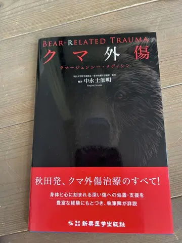 곰 외상, 곰어전시 메디신, 나카나가 하지아키 저