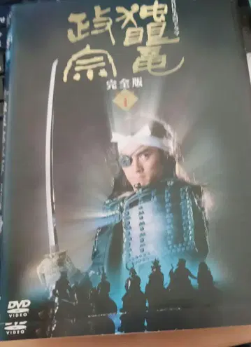 NHK 대하드라마 DVD 독안룡 마사무네 완전판 전 화