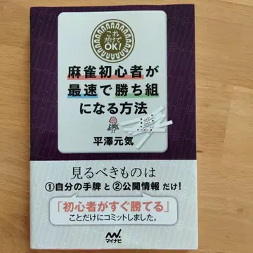 이것만으로 OK! 마작 초심자가 최단 시간에 승리자가 되는 방법