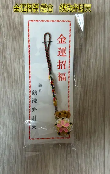금전운 초복 가마쿠라 제니 아라이 변재천