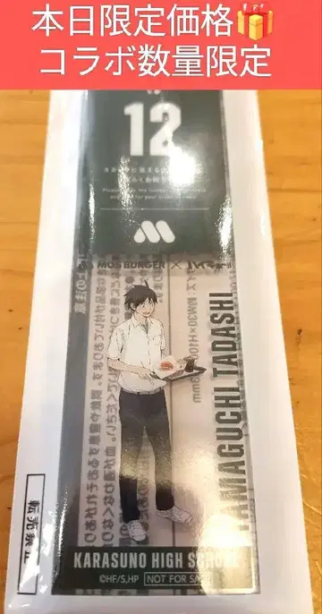오늘 한정 가격 수량 한정 MOS BURGER x 하이큐!! 굿즈