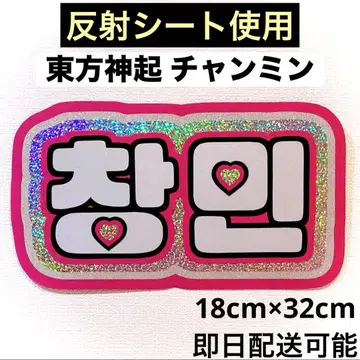 동방신기 창민 네임보드
