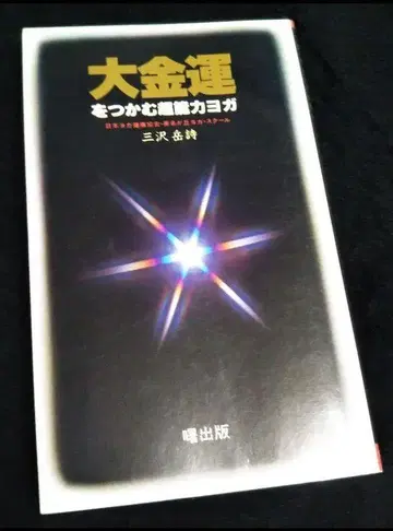 초레어 대금전운을 잡는 초능력 요가 미사와 타케시