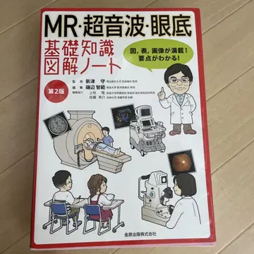 MR 초음파 안저 기초지식 도해 노트 제2판 보정판