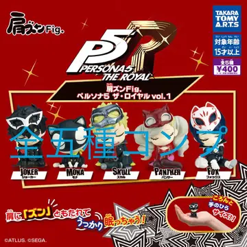 어깨 쿵 Fig. 페르소나5 더 로열 vol.1 전체 5종 풀 컴프 전체