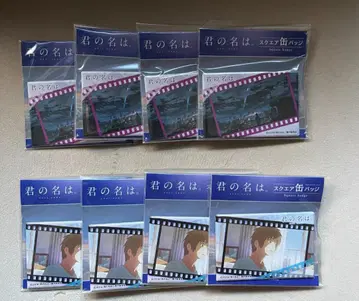 너의 이름은. 스퀘어 캔뱃지 [A E] 8개 새상품