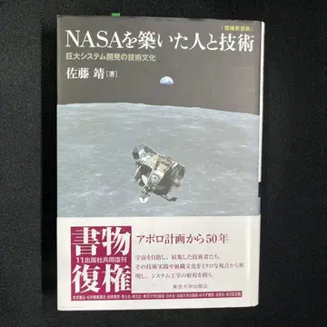 NASA를 쌓아 올린 사람과 기술, 거대 시스템 개발의 기술 문화