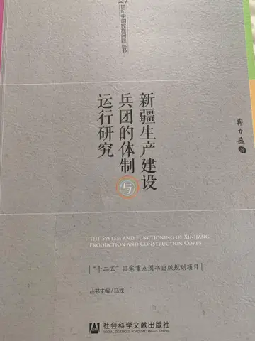 신장 생산 건설 병단의 체제와 운행 연구 Amazon 4만 엔