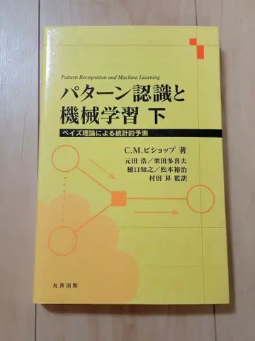 PRML 패턴 인식과 기계 학습 하 C.M. 비숍 저
