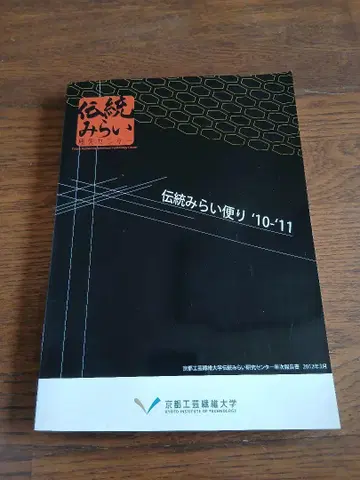 전통 미래 소식 '10-'11 교토 공예섬유대학 보고서