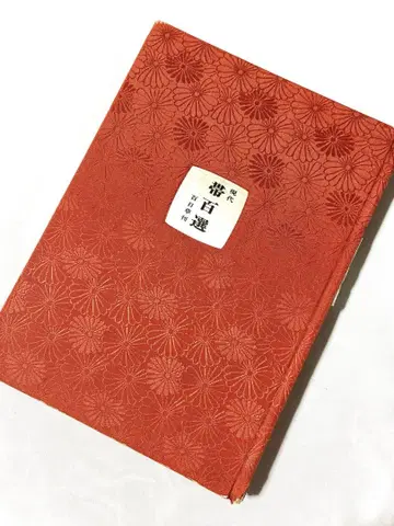 현대 오비 백선 백일초/오비 묶기/기모노/기술/1975년/쇼와 레트로