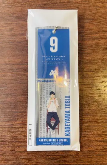 모스버거 하이큐 카게야마 토비오 대기표풍 참 미개봉 새상품 익명 배송
