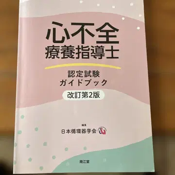 심부전 요양 지도사 인증 시험 가이드북 (개정 제2판)