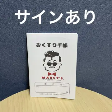 다시로 마사시 약 수첩, 사인 있음