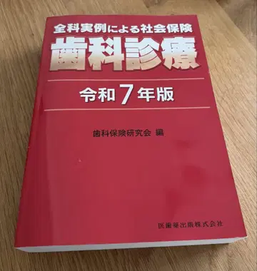 전과실례에 의한 사회보험 치과진료 레이와 7년판