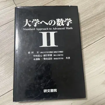 대학으로 가는 수학 2