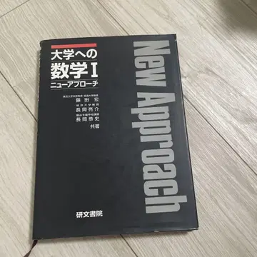 대학으로의 수학 1 뉴 어프로치