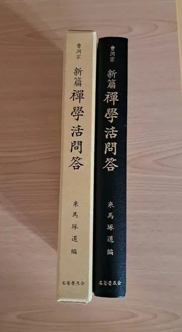 고서 미본 [조동종 신편선학활문답]