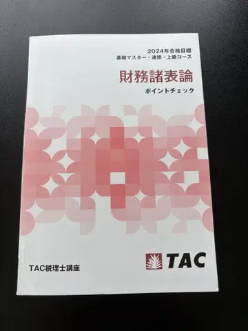 재무제표론 포인트 체크 TAC 2024년
