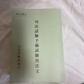 사법시험 예비시험 용법문 레이와 6년도