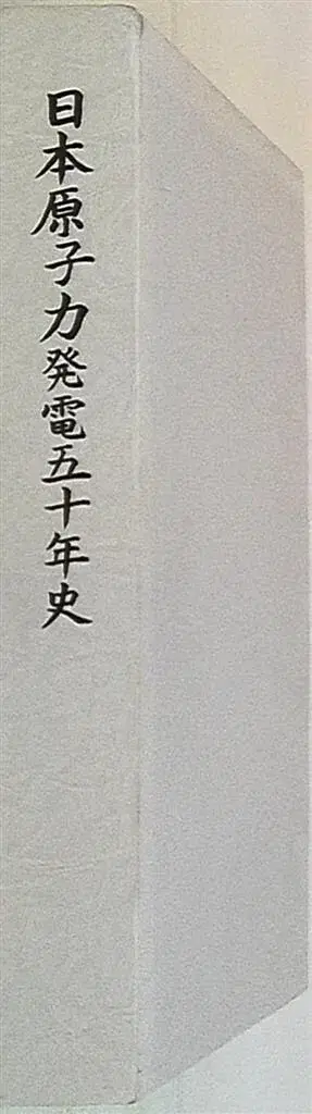 일본원자력발전오십년사